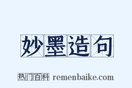 妙墨造句是什么意思的图片